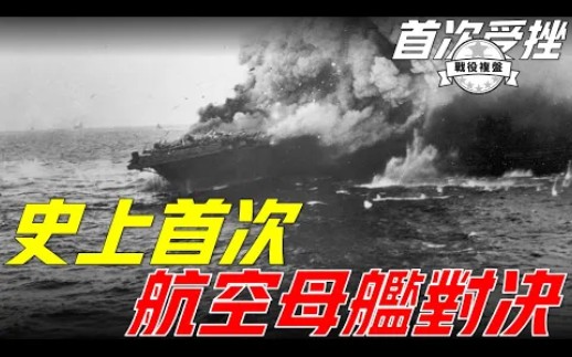 珊瑚海海战日本海军在太平洋第上一次受挫日军赢了战术却输了战略间接导致太平洋战争最后的走向哔哩哔哩bilibili