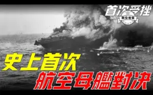 Descargar video: 珊瑚海海战-日本海军在太平洋第上一次受挫-日军赢了战术却输了战略-间接导致太平洋战争最后的走向