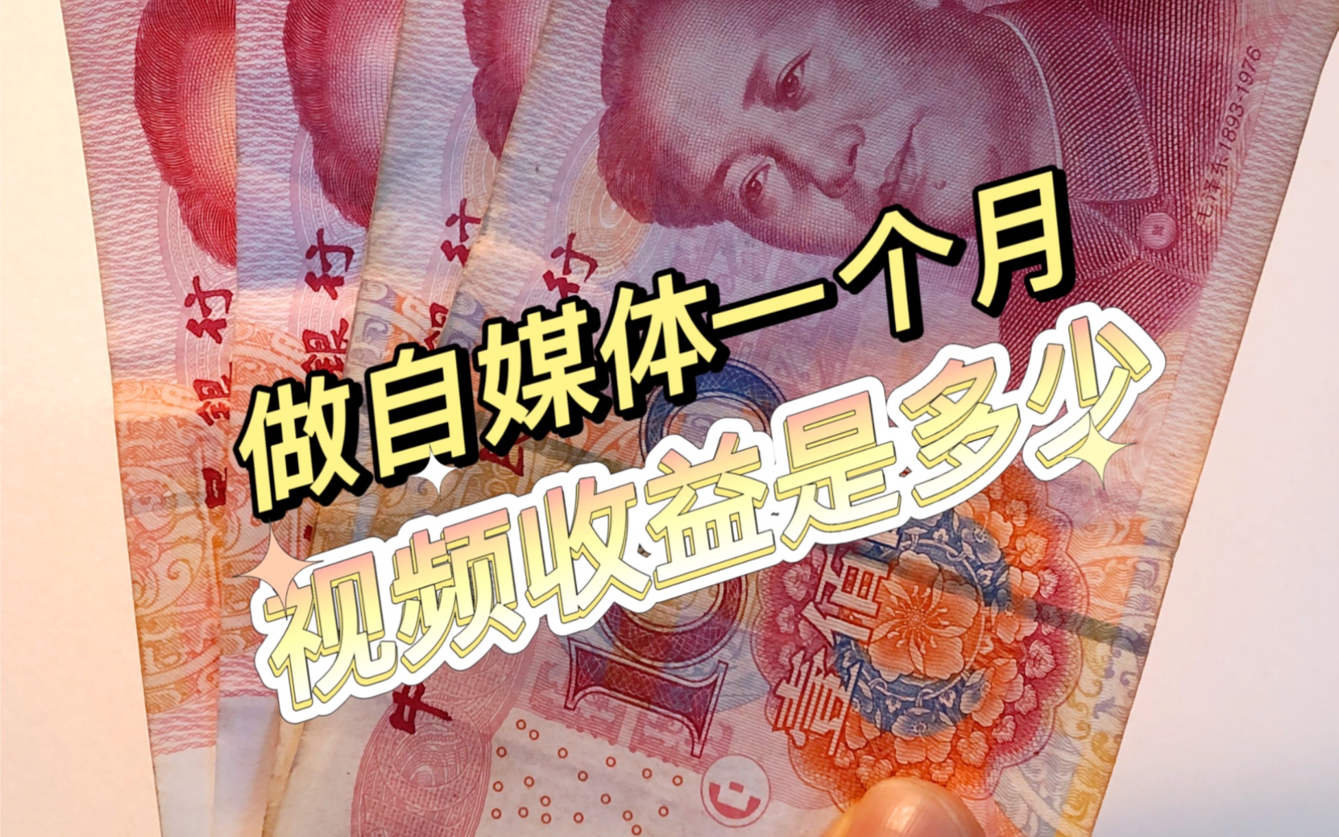 三月自媒体收益公布,减少功利心认真去做事哔哩哔哩bilibili