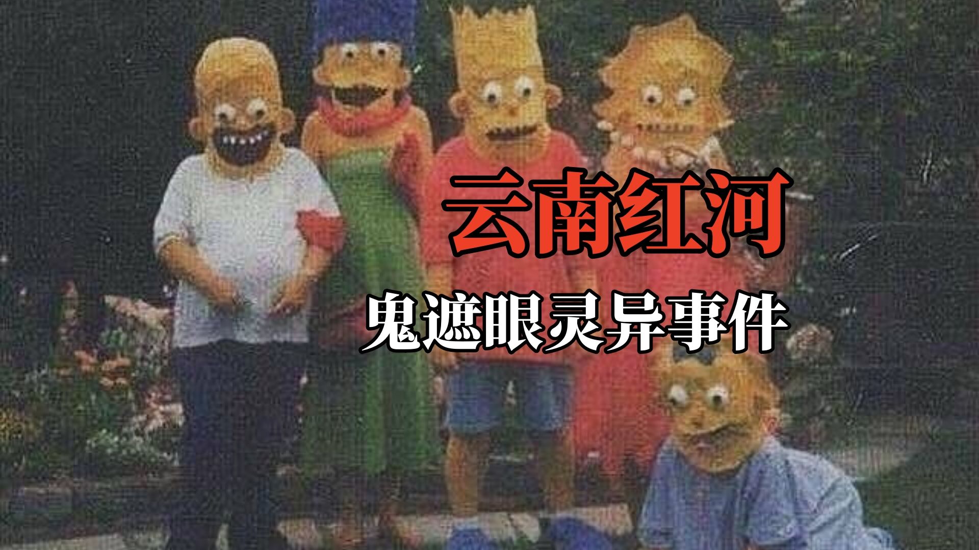 【高能慎入】云南红河鬼遮眼灵异事件,桥头看到送丧的队伍?