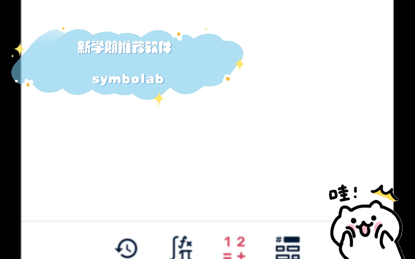 新学期推荐软件 symbolab哔哩哔哩bilibili