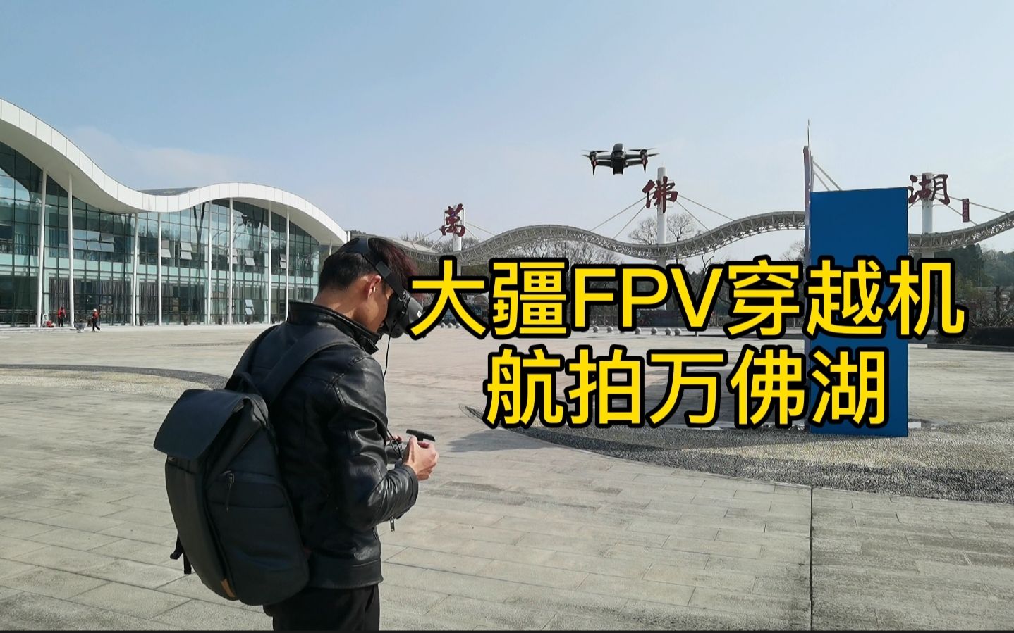 用大疆新品FPV穿越机,航拍AAAAA级景区“万佛湖”哔哩哔哩bilibili