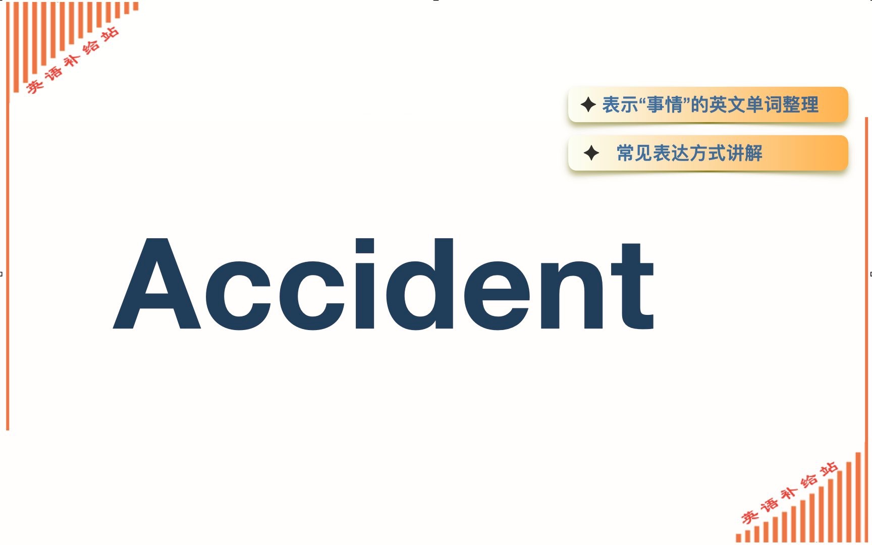 [图]表示“事情”的单词-accident