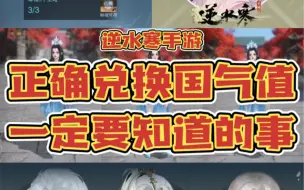 Tải video: 逆水寒手游｜正确兑换国气值 你一定要知道的事！换前必看！