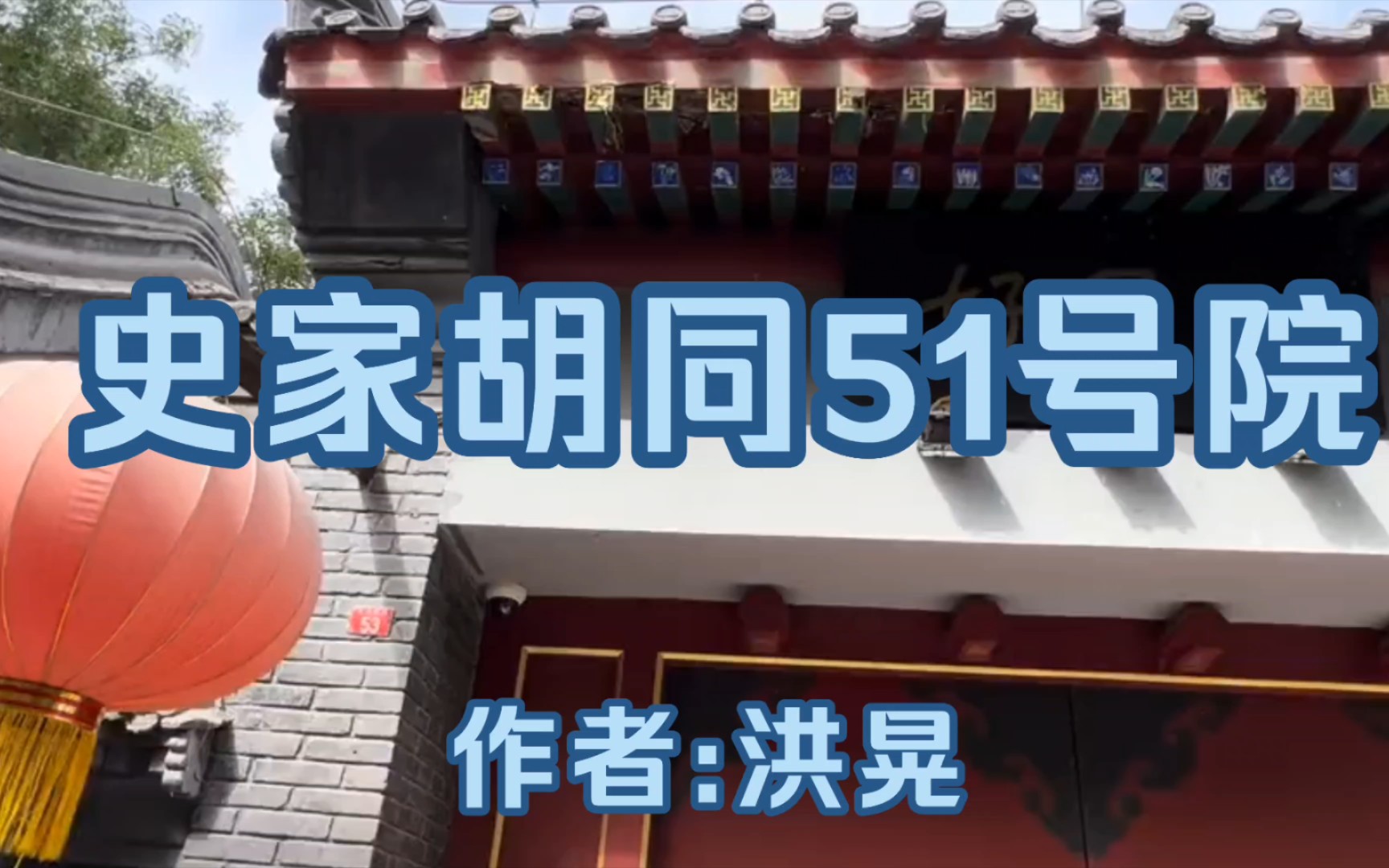 史家胡同51号院,是洪晃外祖父章士钊的故居,一个院落,一段故事