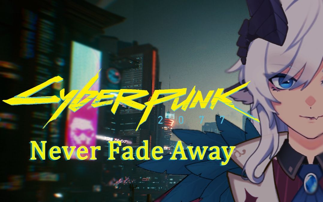 [图]绝美翻唱！“在夜之城，只有逝去的才能成为传奇。”《Never Fade Away》。