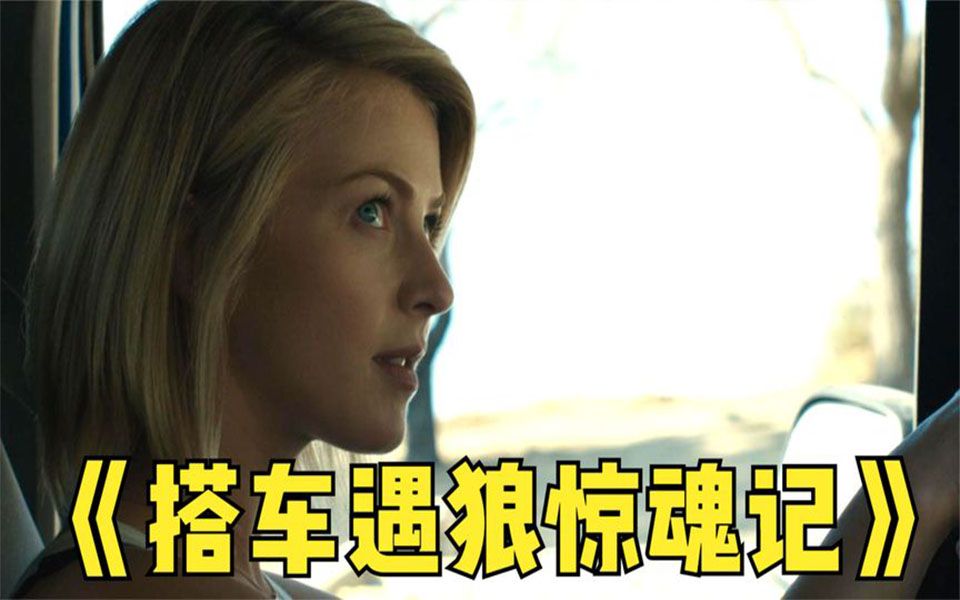 女孩好心让男人搭车,自己却身处险境《搭车遇狼惊魂记》