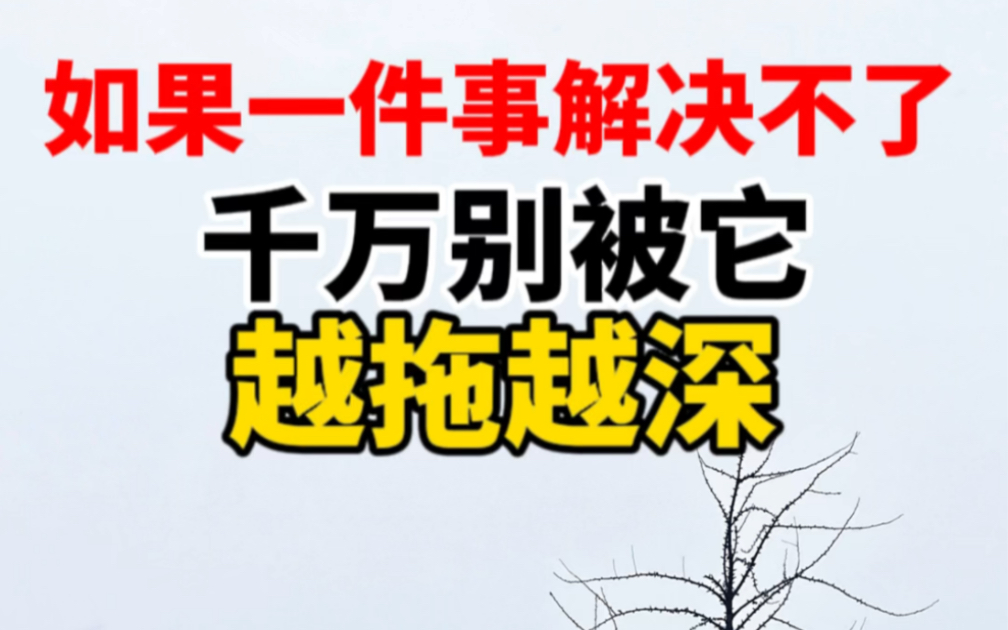 [图]一件事如果不能解决，要学会暂时性逃避（删错了，从新发）