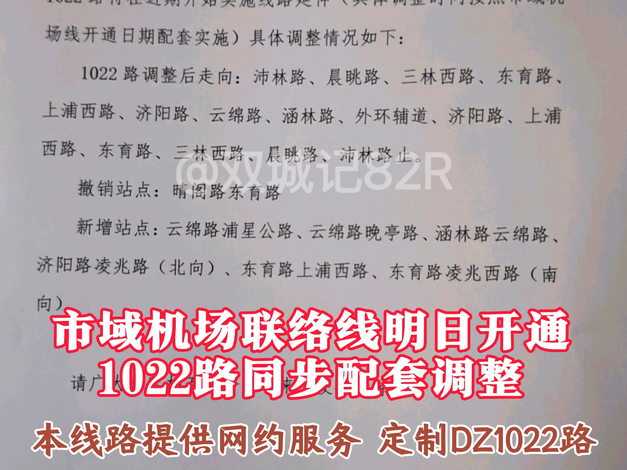 市域机场联络线明日开通,1022路同步配套调整,本线通过定制DZ1022路提供网约服务哔哩哔哩bilibili