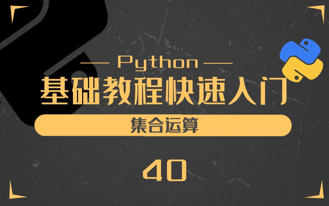 40.python集合运算Python零基础入门教程哔哩哔哩bilibili