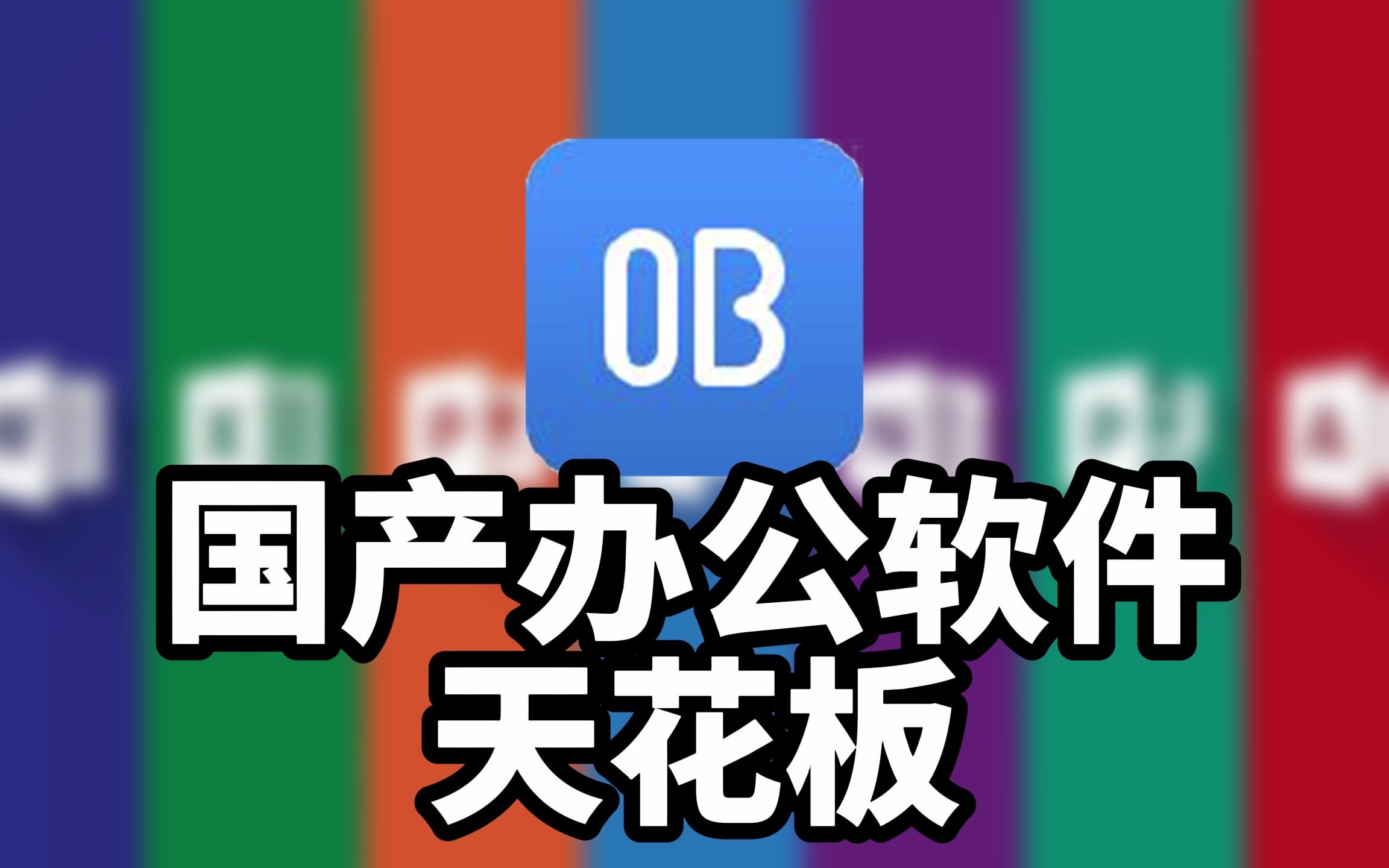 国产办公软件 天花板,太良心啦!!哔哩哔哩bilibili