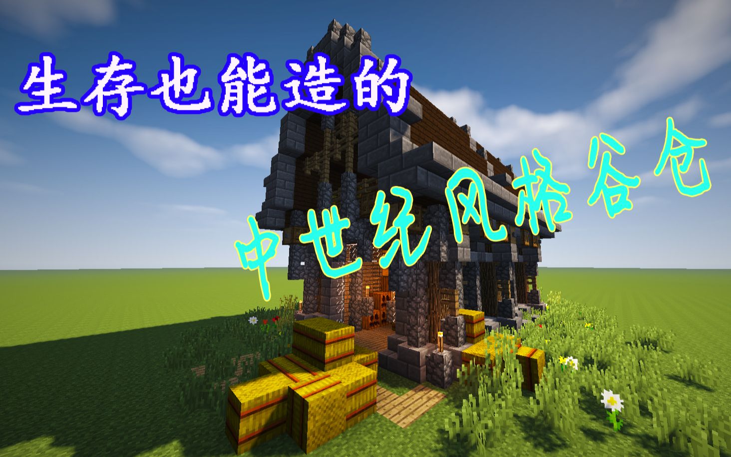 【MC建筑教程】生存也能造的中世纪谷仓!哔哩哔哩bilibili