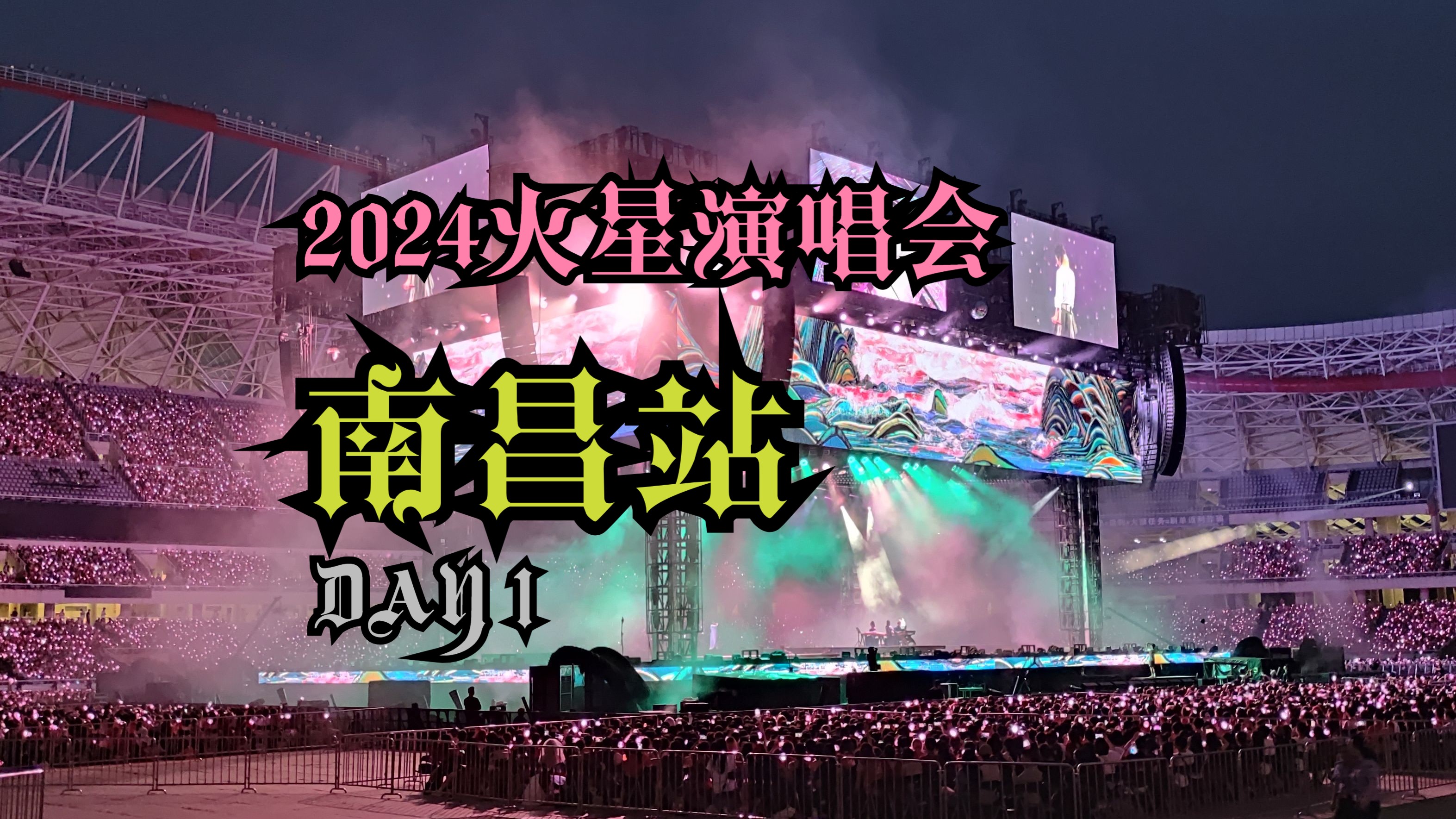 【南昌站DAY1】2024华晨宇火星演唱会南昌站(20240720)哔哩哔哩bilibili