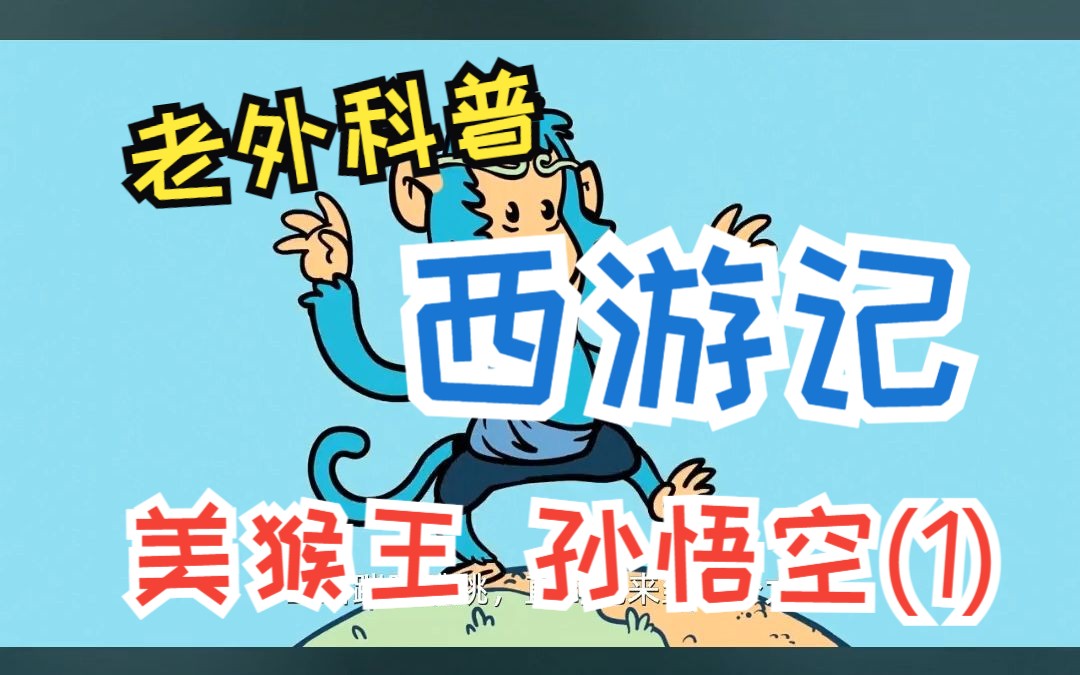 老外科普美猴王孙悟空|西游记哔哩哔哩bilibili