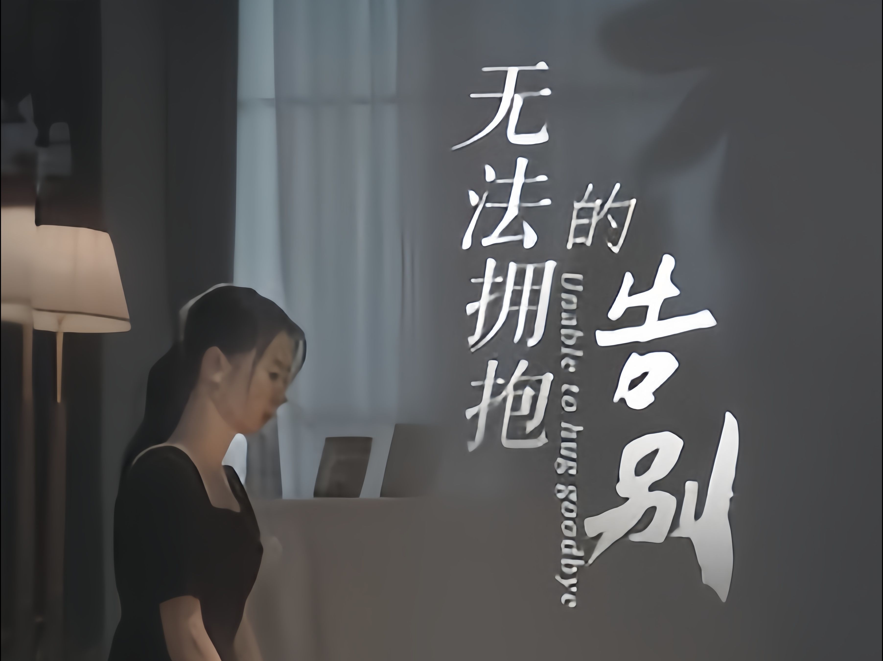 7815无法7815拥抱7815的告别7815