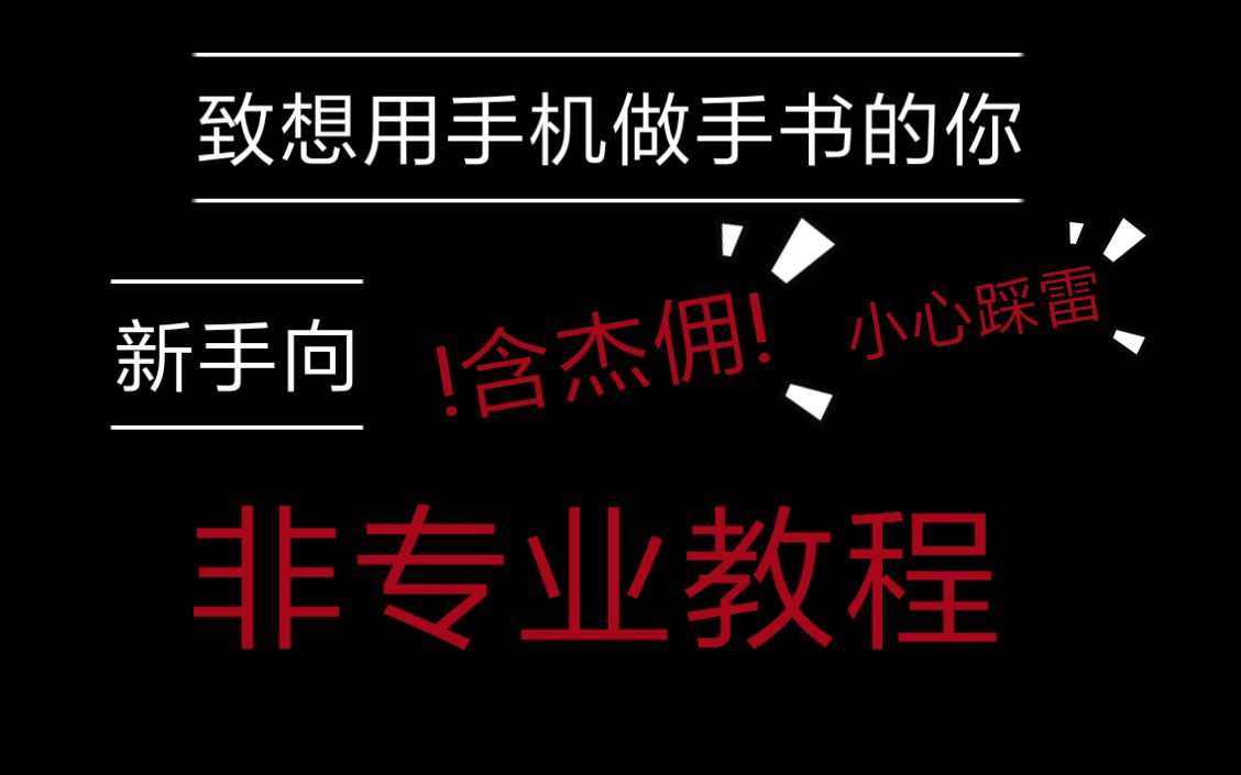 【新手手书教程】用手机制作手书 (萌新适用)(非专业)(内含杰佣)哔哩哔哩bilibili