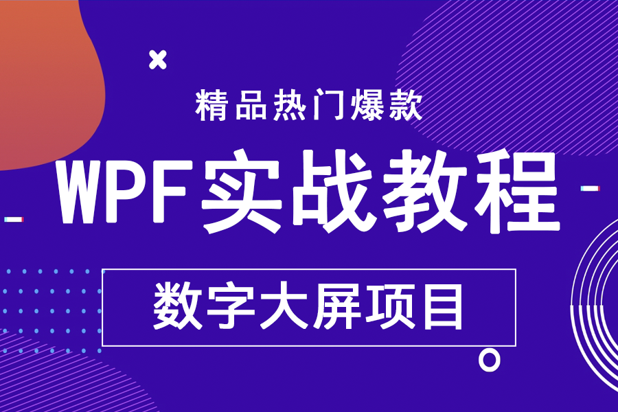 [图]【精品爆款】2024最全最细最基础WPF实战_数字大屏实战项目开发教程|每日技能提升一点点（WPF/上位机/项目）B