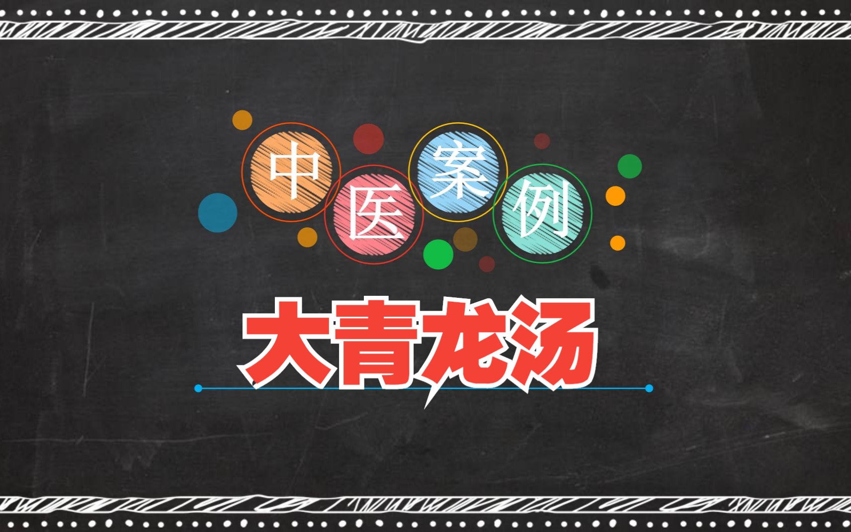 大青龙汤的经典案例:上呼吸道感染、急性肺炎、急性肾炎、无汗身痒.哔哩哔哩bilibili