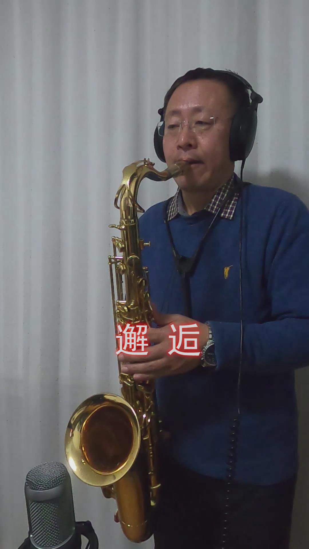 江哥到处吹:次中音萨克斯独奏《邂逅》_哔哩哔哩_bilibili