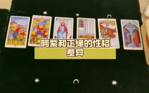 Download Video: 阿紫和正缘的性格差异