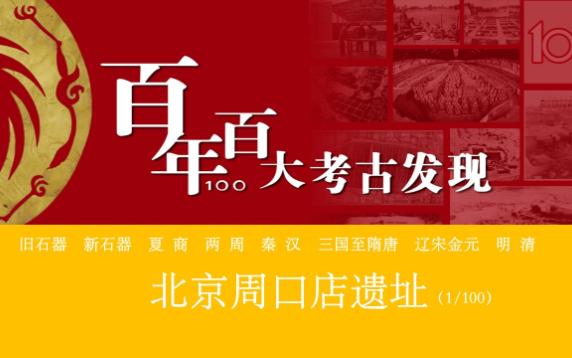 [图]中国百年百大考古系列-北京周口店遗址001