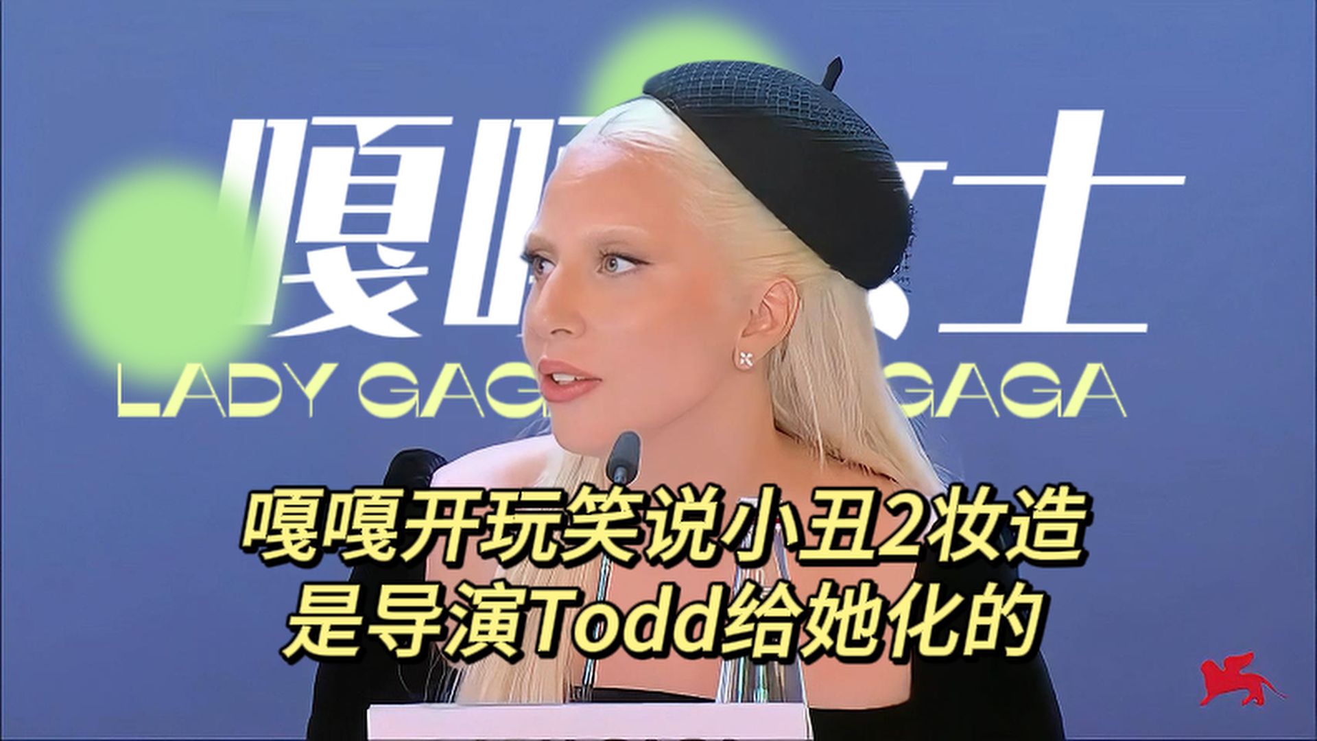 【嘎嘎】Lady Gaga开玩笑说小丑2妆造是导演Todd给她化的,当被媒体问到关于小丑2妆造问题时~哔哩哔哩bilibili