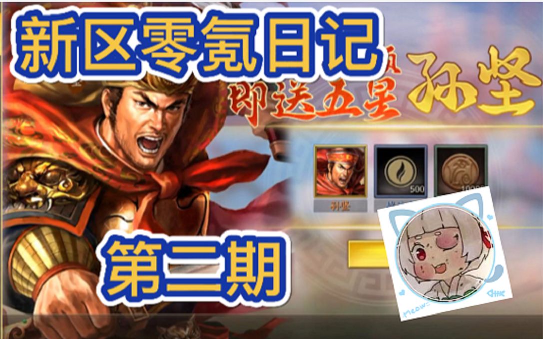 [阿乐]再得金将!新区零氪日记(第二期)三国志战略版网络游戏热门视频