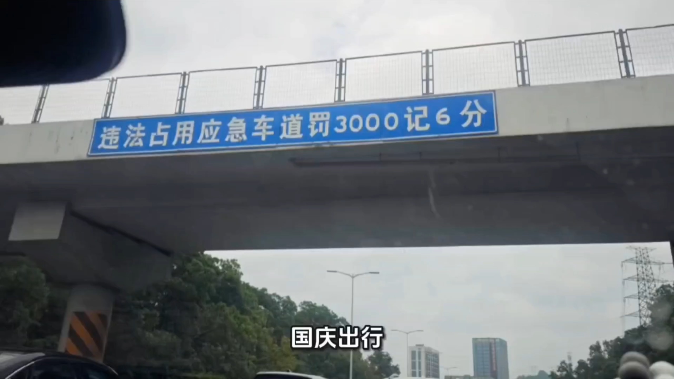 深圳走应急车道被罚三千，记6分处罚远超全国标准