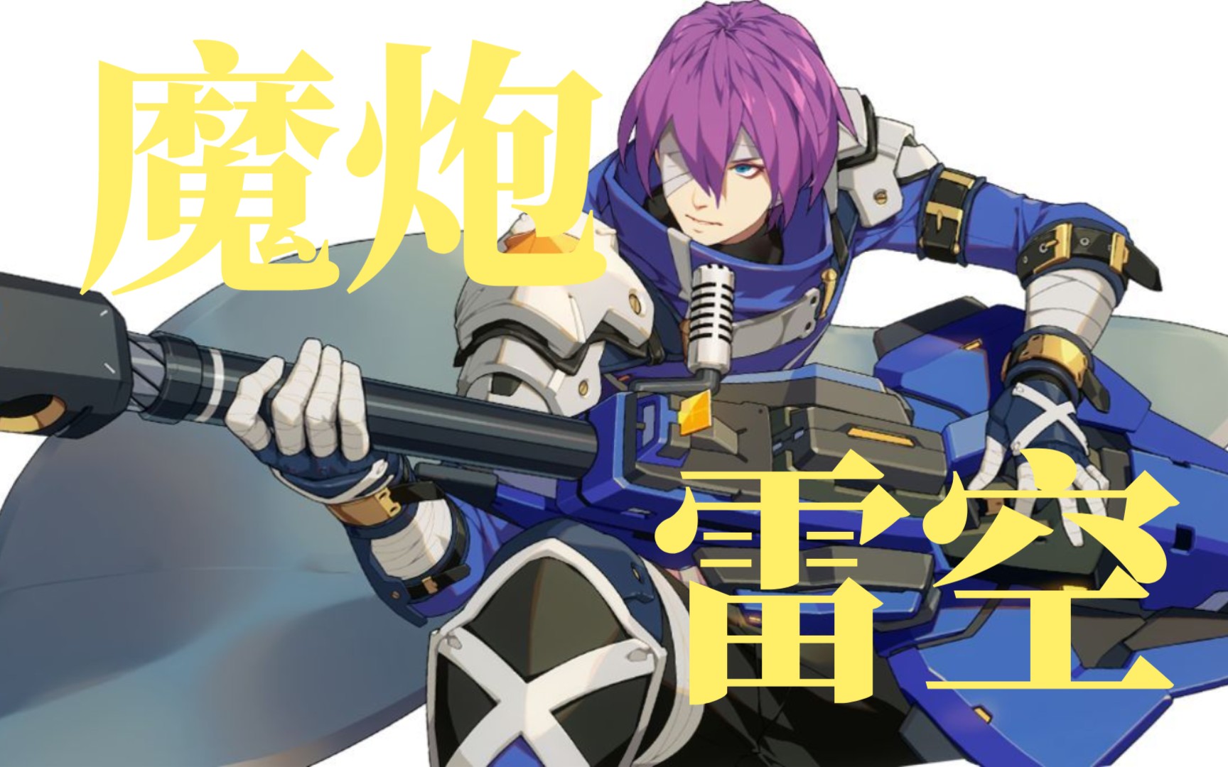【王牌战士】献给我最爱的选手-魔炮