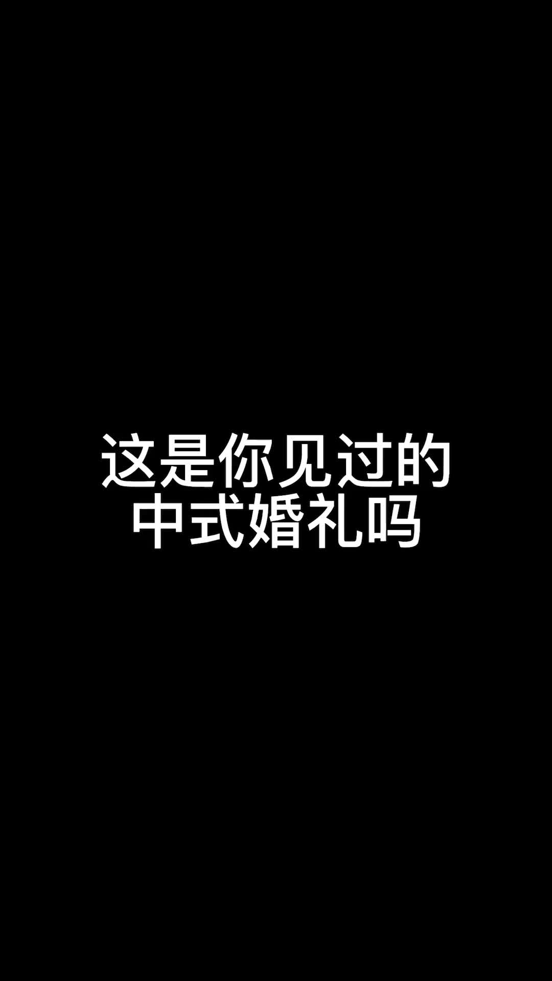 [图]听闻爱情十有九悲生死不离地府寻婚囍翻唱挑战新音社DOU小助手