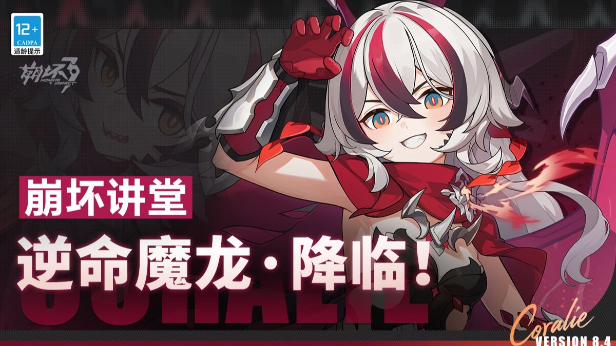 崩坏讲堂：「逆命魔龙·降临！」登场！吼吼，你惊动了不朽恶龙！