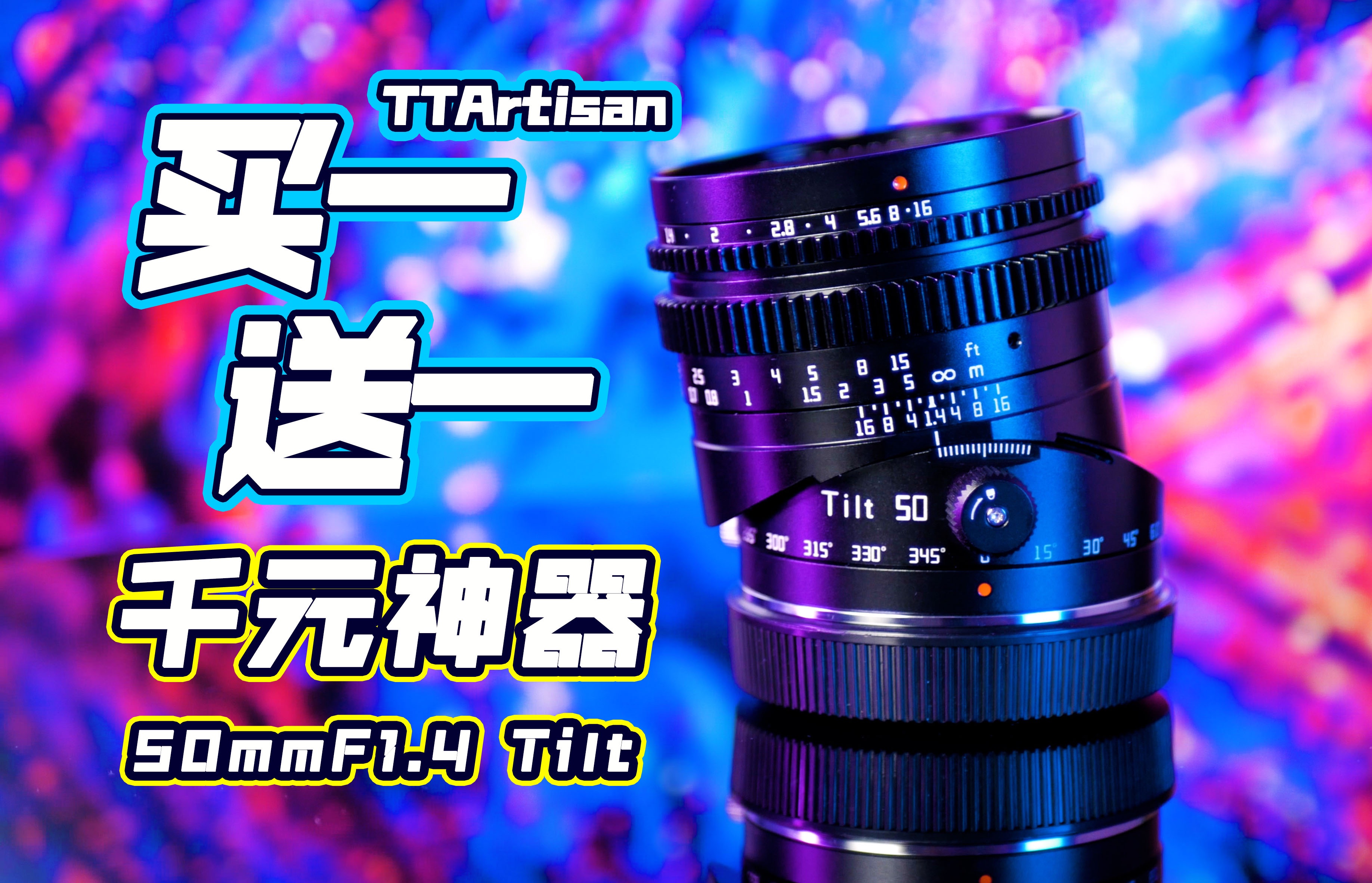 千元镜头竟然可以买一得二?铭匠50mm F1.4全画幅移轴镜头评测哔哩哔哩bilibili