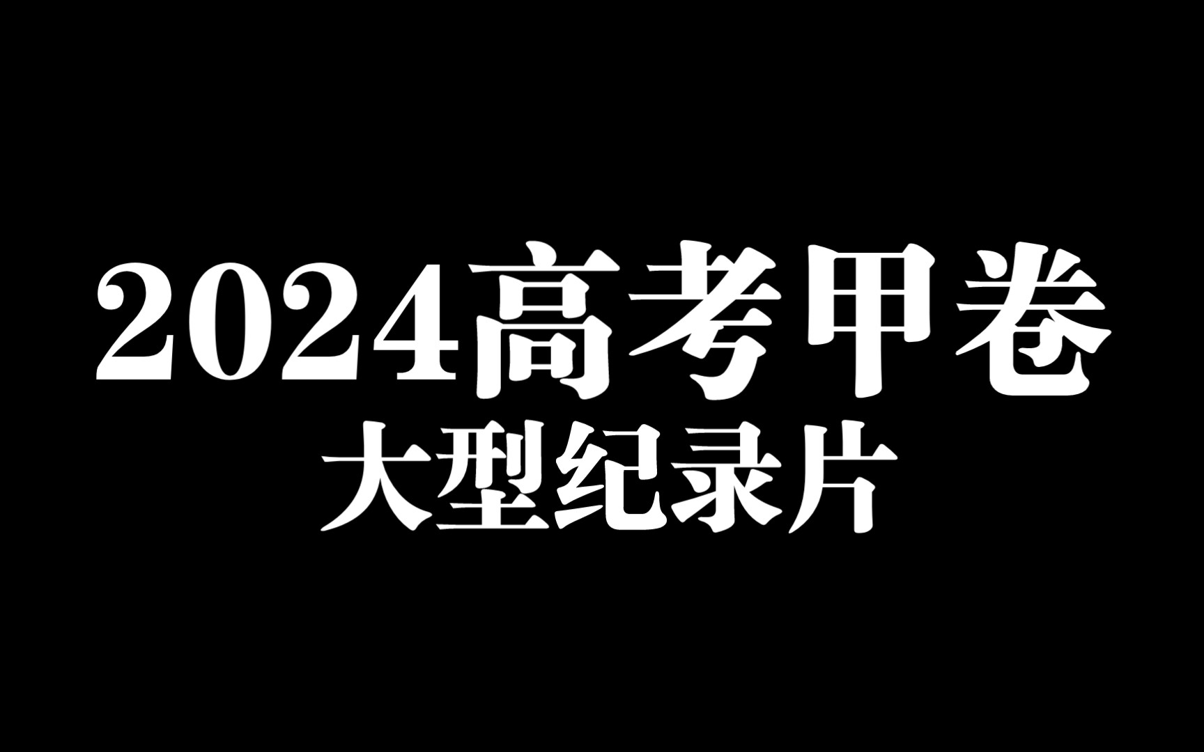 大型纪录片之《2024甲卷传奇》哔哩哔哩bilibili