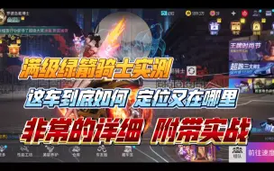 Download Video: 满级绿箭骑士实测，绿箭到底如何  推荐养成吗？王牌竞速