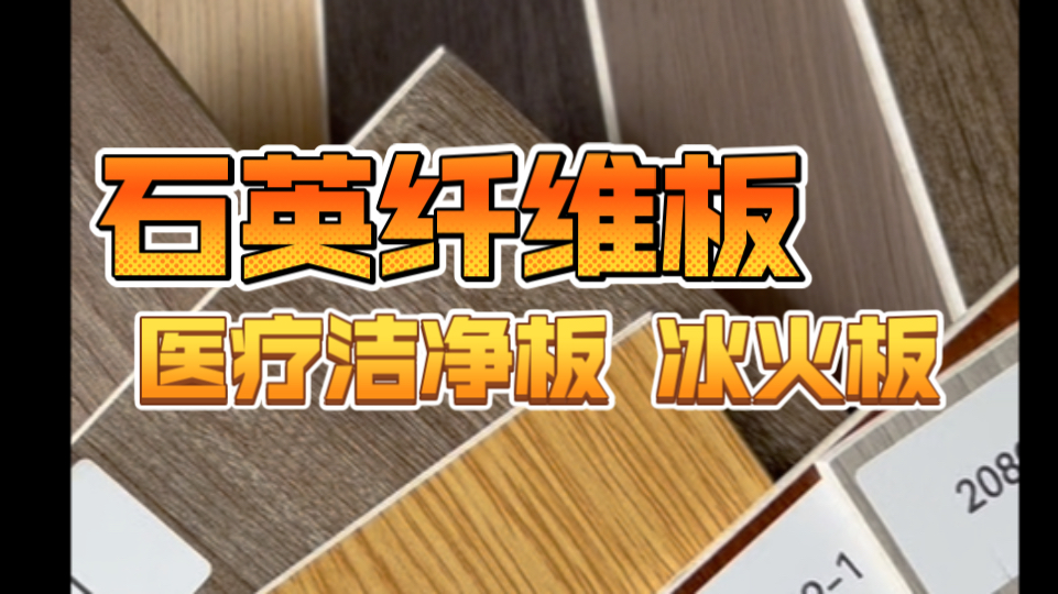 石英纤维板 医疗洁净板 冰火板厂家直销