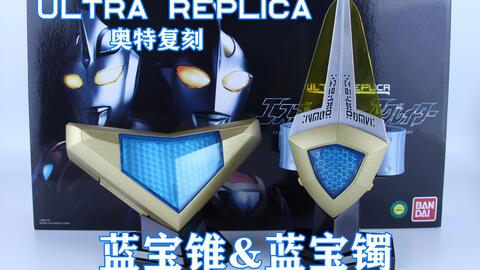 Ultra Replica 奥特复刻盖亚&阿古茹奥特曼变身器蓝宝锥&蓝宝镯【味