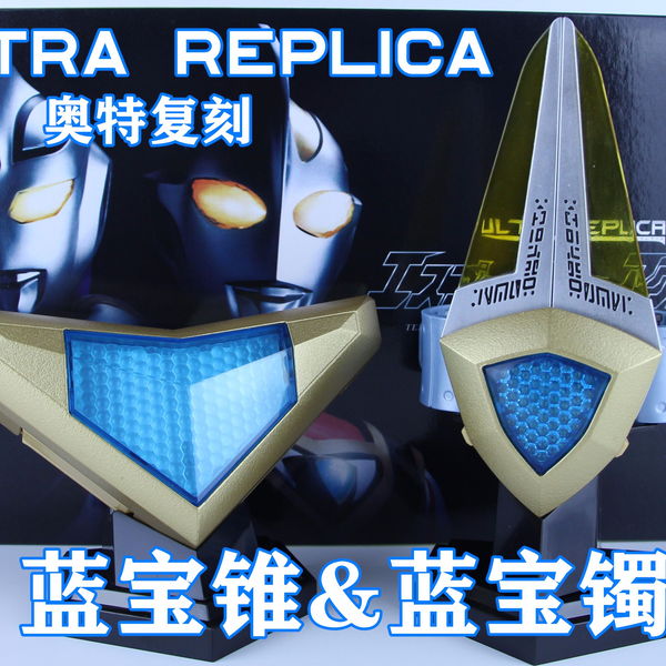 Ultra Replica 奥特复刻盖亚&阿古茹奥特曼变身器蓝宝锥&蓝宝镯【味增的