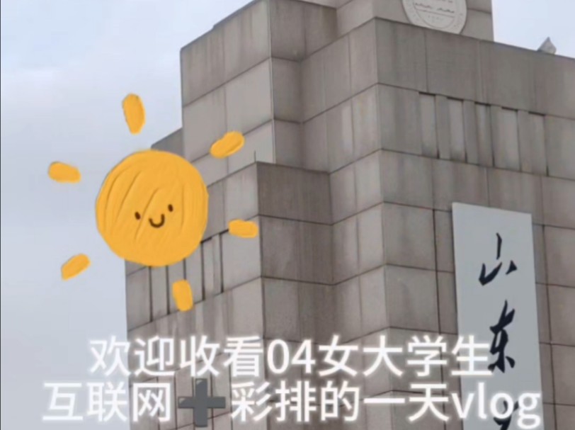 04女大学生参加互联网➕彩排的一天vlog哔哩哔哩bilibili