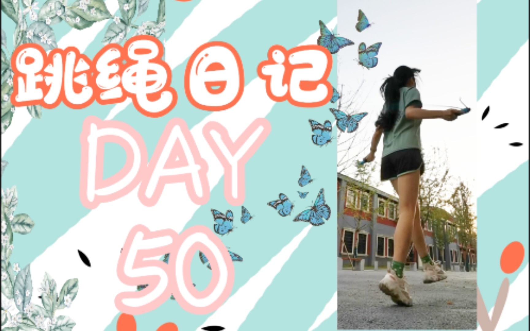 跳绳日记|DAY 50哔哩哔哩bilibili