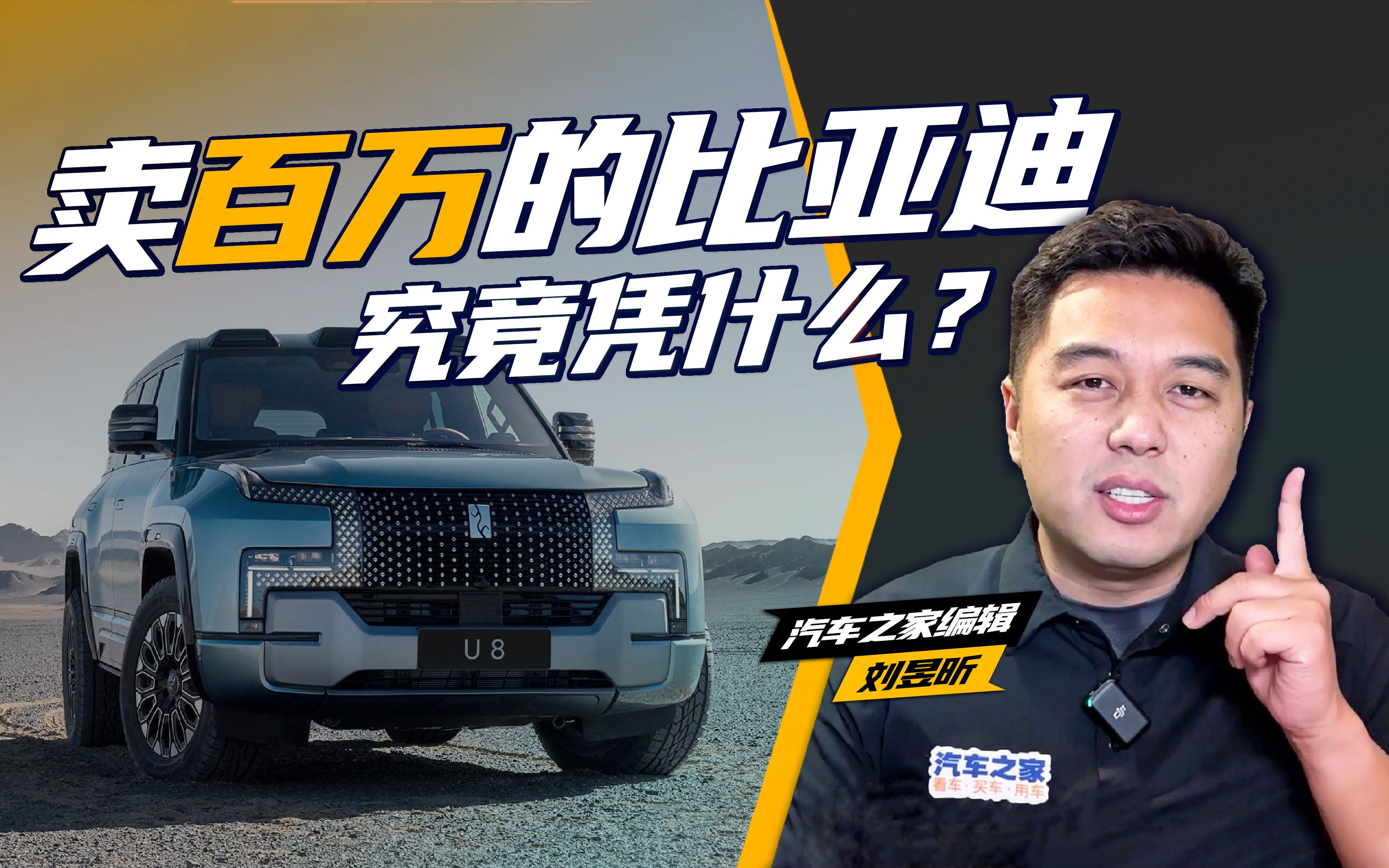 【之家观察】凭什么?详解比亚迪“百万SUV”仰望U8!哔哩哔哩bilibili