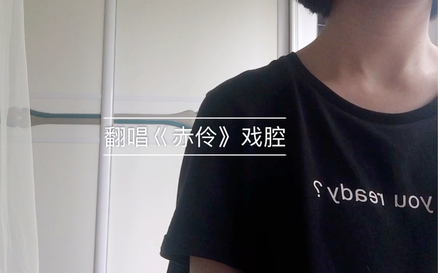 翻唱巜赤伶》戏腔 非专业!_哔哩哔哩_bilibili