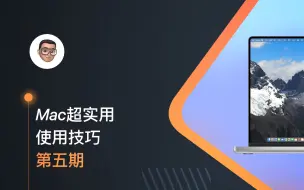 Tải video: 给Mac电脑用户的超实用小技巧（第五期）