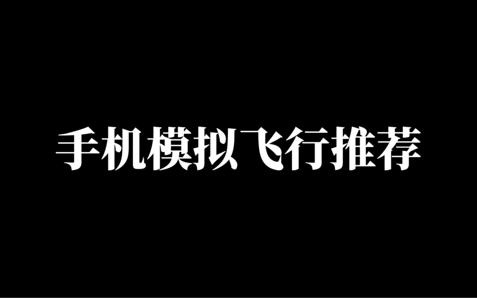 手机端模拟飞行推荐哔哩哔哩bilibili模拟飞行手游情报