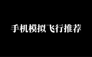 Download Video: 手机端模拟飞行推荐