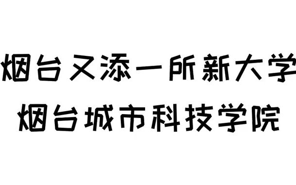 【专升本经验分享】烟台又添一所新大学——烟台城市科技学院.哔哩哔哩bilibili