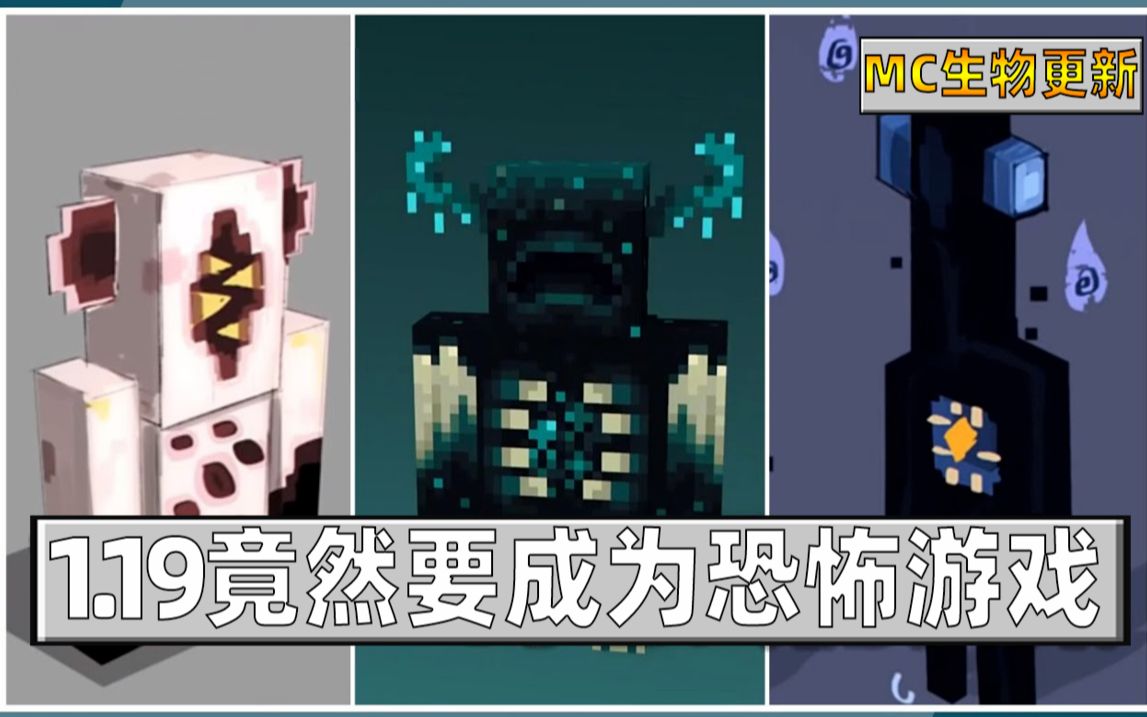 [图]1.19版本更新MC将要成为恐怖游戏？!（1.19新生物）