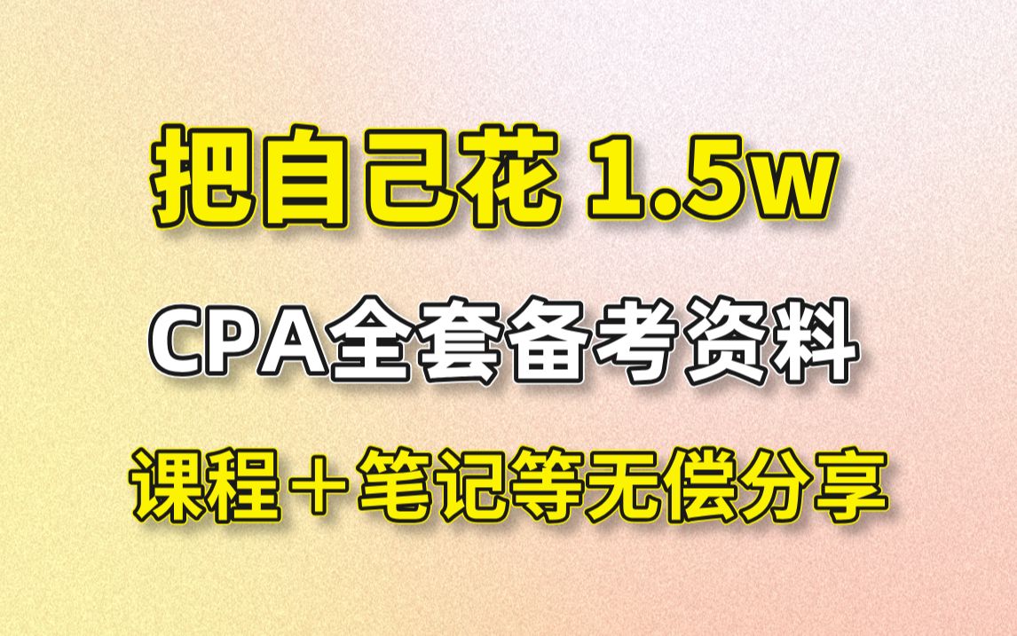 [图]2025年CPA注会考试，全套备考资料无偿分享，包括：课程+笔记+母题等，一套配齐，别买教材了，直接打印背！