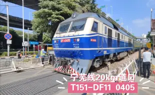 下载视频: 2024.9.8摄 T151次 DF11 0405牵引 20km道口通过