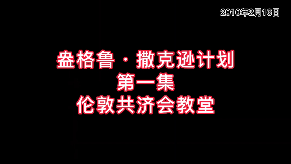 盎格鲁ⷮŠ撒克逊计划.第一集.伦敦共济会教堂.哔哩哔哩bilibili