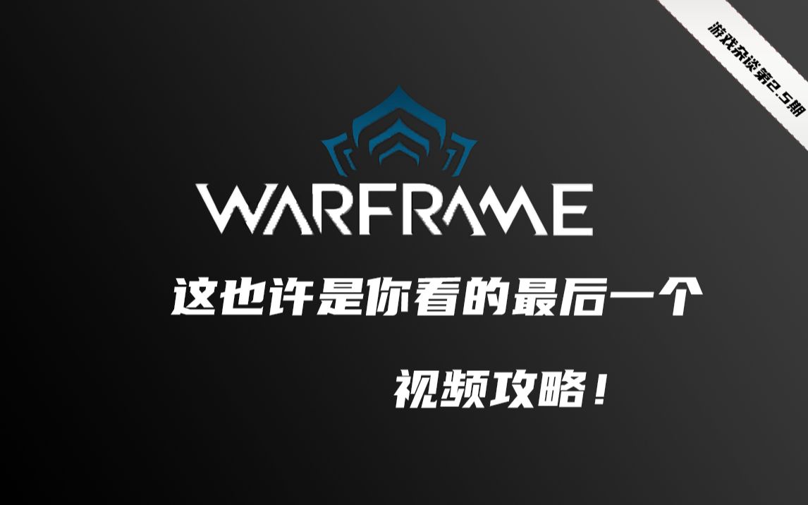 授之以渔!不一样的Warframe 星际战甲养成攻略【游戏杂谈】第2.5期战争框架游戏杂谈